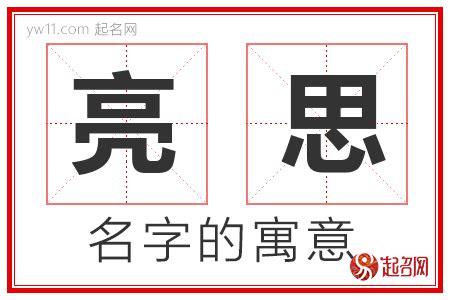 亮名字|亮字的含义和寓意